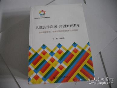 共谋合作发展　共创美好未来：金砖国家政党、智库和民间社会组织论坛实录