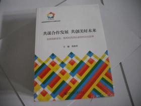 共谋合作发展　共创美好未来：金砖国家政党、智库和民间社会组织论坛实录