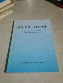 牢记历史 振兴中华—纪念中国人民抗日战争暨世界反法西斯战争胜利60周年