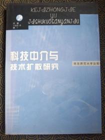 科技中介与技术扩散研究