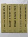 针灸医学谚解书集成 鍼灸医学谚解书集成　全11册　正编5册＋续编本巻4册＋别巻2册 1987年 オリエント出版社