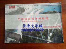 【孔网孤本】中国国家海洋博物馆建筑设计评估报告（中文版），LORD文化资源规划公司，2013.7