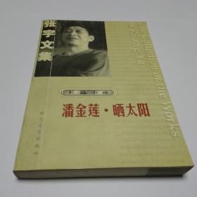 潘金莲 晒太阳