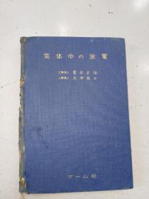 民国日文原版（气体中与放电）。书中有精美盖印藏书票一枚。