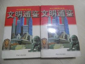 文明通鉴（西方卷、东方卷）（全二册）