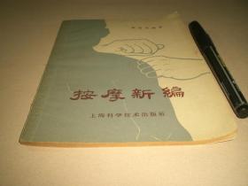 1964年：《按摩新编》全册