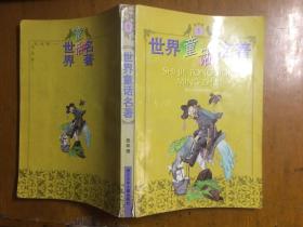 世界童话名著 连环画 1 第一册