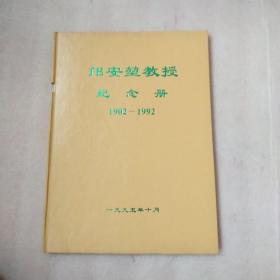 邝安堃教授纪念册 1902—1992（精）