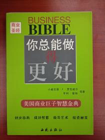 商业圣经--你总能做得更好（美国商业巨子智慧金典）