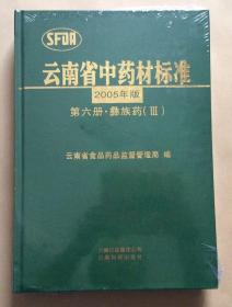 云南省中药材标准（2005年版 第6册 彝族药3）