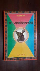 《爱心中爆发的智慧：藏传佛教研究》【作者签名钤印赠送本】（32开平装 303页 仅印6000册）九品