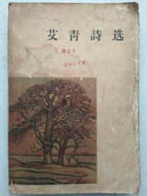 “文革”前十七年本--艾青诗选--艾青著。人民文学出版社。1955年1版。1957年7印