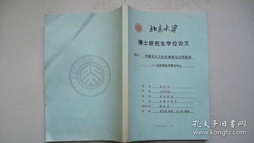 2003年北京大学博士研究生学位论文《中唐文人之社会角色与文学活动》著者签赠本