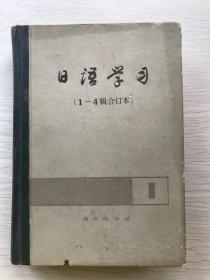 日语学习（1-4合辑订本）