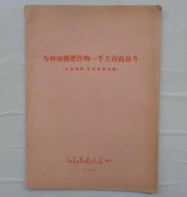 金陵大学校友杨老先生藏    为种植绿肥作物一千万亩而奋斗      货号：第32书架—A层