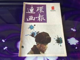 连环画报 1985·10