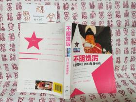 不明觉厉：《新周刊》2013年度佳作