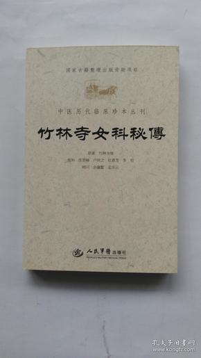竹林寺女科秘传.中医历代临床珍本丛刊