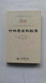 竹林寺女科秘传.中医历代临床珍本丛刊