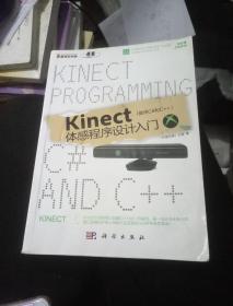 Kinect体感程序设计入门（使用C#和C++）