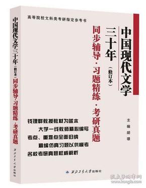 钱理群中国现代文学三十年·修订本 同步辅导·习题精练·考研真题