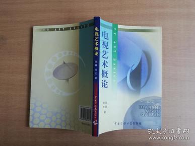 北京广播学院继续教育学院成教系列教材：电视艺术概论