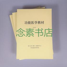 《功能医学教材 初级》中国功能医学研究院 蓝卡上海（国际）功能医学中心