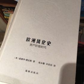 欧洲风化史：资产阶级时代