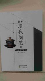 探析现代陶艺的生活美学取向