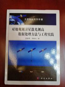 对地观测卫星激光测高数据处理方法与工程实践【16开精装】