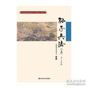 孙子兵法（上）（中国传统文化教育全国中小学实验教材（通用版））