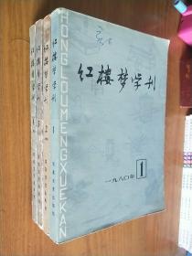 红楼梦学刊 (1980年第1--4辑)总3、4、5、6