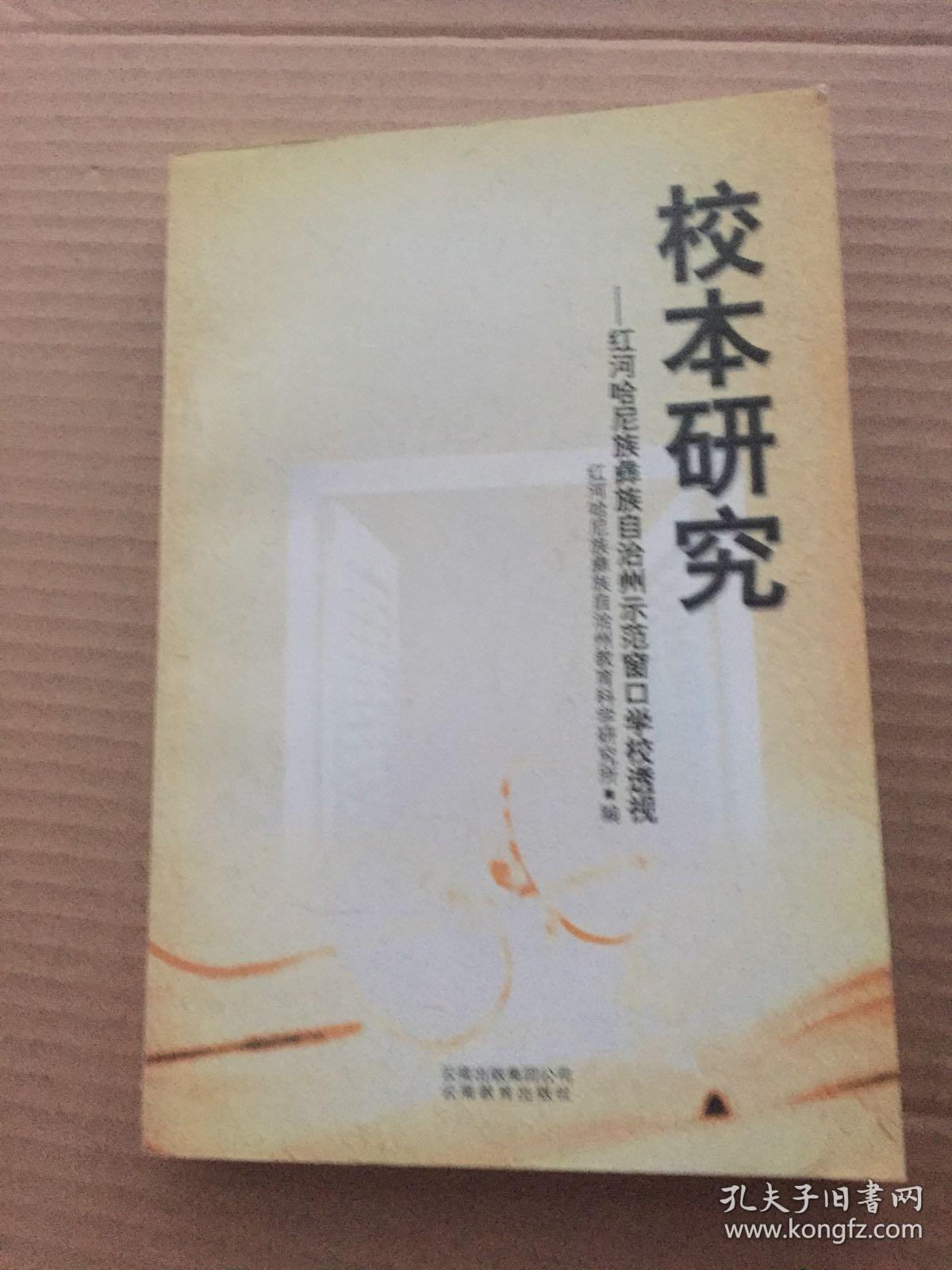 校本研究:红河哈尼族彝族自治州示范窗口学校透视