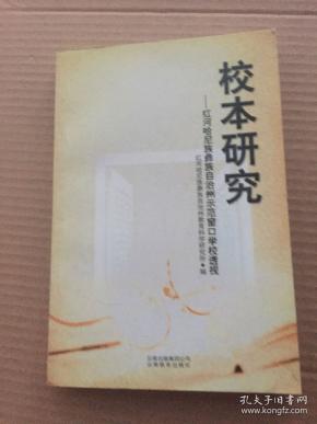 校本研究:红河哈尼族彝族自治州示范窗口学校透视