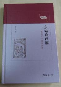 东瀛论西厢：《西厢记》流变丛考