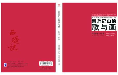 西游记中的歌与画：献给所有热爱西游记的人们