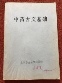 《中药古文基础》1988年筒子页油印本，多笔注，附手稿5页