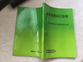 教育经费项目管理-1991年教育经费项目管理湖北现场会文集【92年一版一印 仅1000册】