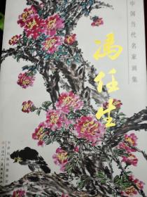 中国当代名家画集：冯任生