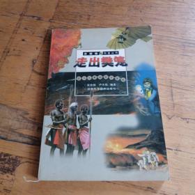 走出樊籠:引人入勝的科學(xué)探險(xiǎn)