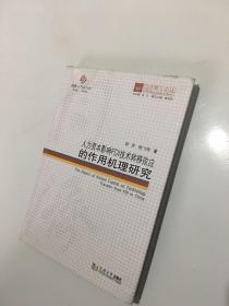 同济博士论丛——人力资本影响FDI技术转移效应的作用机理研究