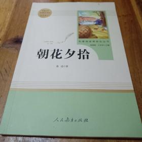 中小学新版教材（部编版）配套课外阅读 名著阅读课程化丛书 朝花夕拾