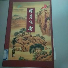 银月飞霜
