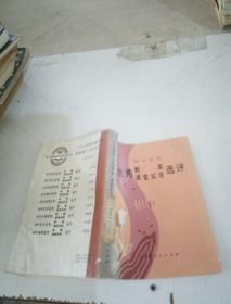 初中政治優(yōu)秀教案課堂實錄選評