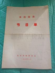 老杂技节目单-------《杂技演出节目单》！（1974年，北京杂技团演出）