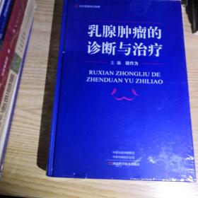 乳腺肿瘤的诊断与治疗-名医世纪传媒