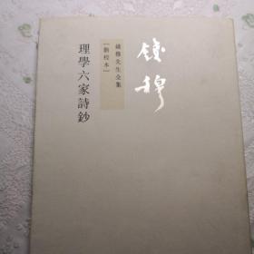 理学六家诗钞：錢穆先生全集