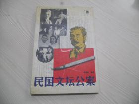 民国文坛公案