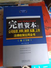 完胜资本1：公司投资、并购、融资、私募、上市法律政策应用全书（增订3版）