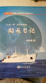 “大洋一號(hào)”科學(xué)考察船船長日記
